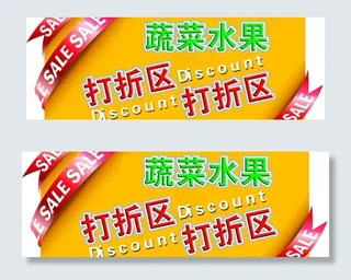 蔬菜水果打折区图片