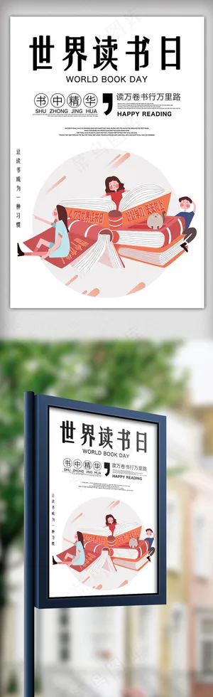 世界读书日宣传海报模板设计