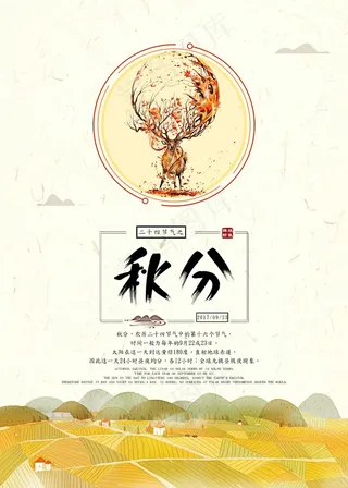 二十节气之秋分海报