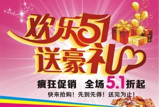 欢乐51送豪礼图片