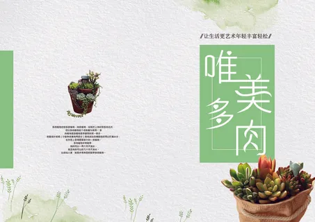 2017年唯美花店多肉植画册封面模... 2017年唯美花店多肉植画册封面模...