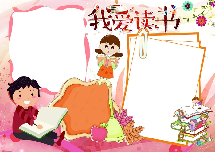 读书小报读后感阅读小报模板(4961X3508(DPI:300))psd模版下载