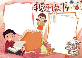 读书小报读后感阅读小报模板