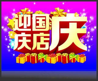 国庆促销海报五星红旗展板