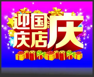 国庆促销海报五星红旗展板