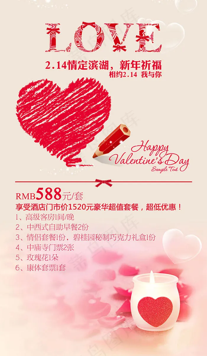 情人节海报,psd模版下载