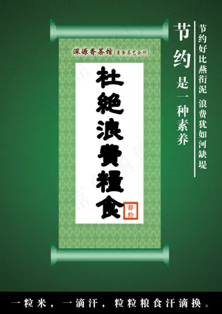 古典式拒绝浪费粮食海报PSD高清下...