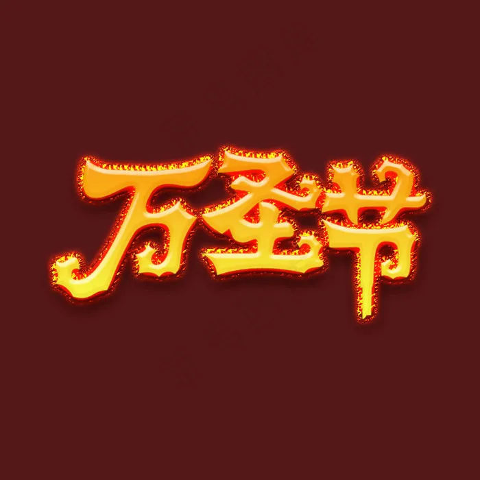 万圣节  立体文字效果psd模版下载