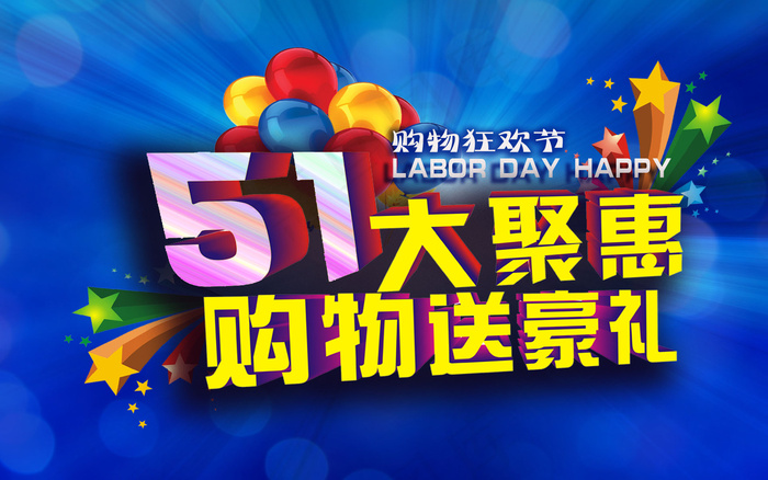 五一劳动节大聚惠