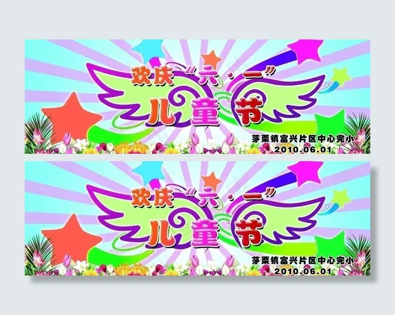 六一儿童节图片(9449X3661(DPI:30))psd模版下载