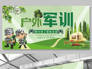 2017绿色户外军训展板设计模板