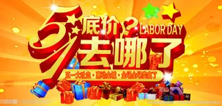 五一 劳动商场促销素材下载