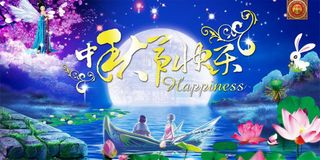 中秋节快乐图片模板下载海报 中秋节背景
