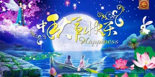 中秋节快乐图片模板下载海报 中秋节背景