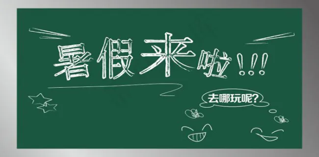 暑假来啦矢量宣传海报cdr矢量模版下载