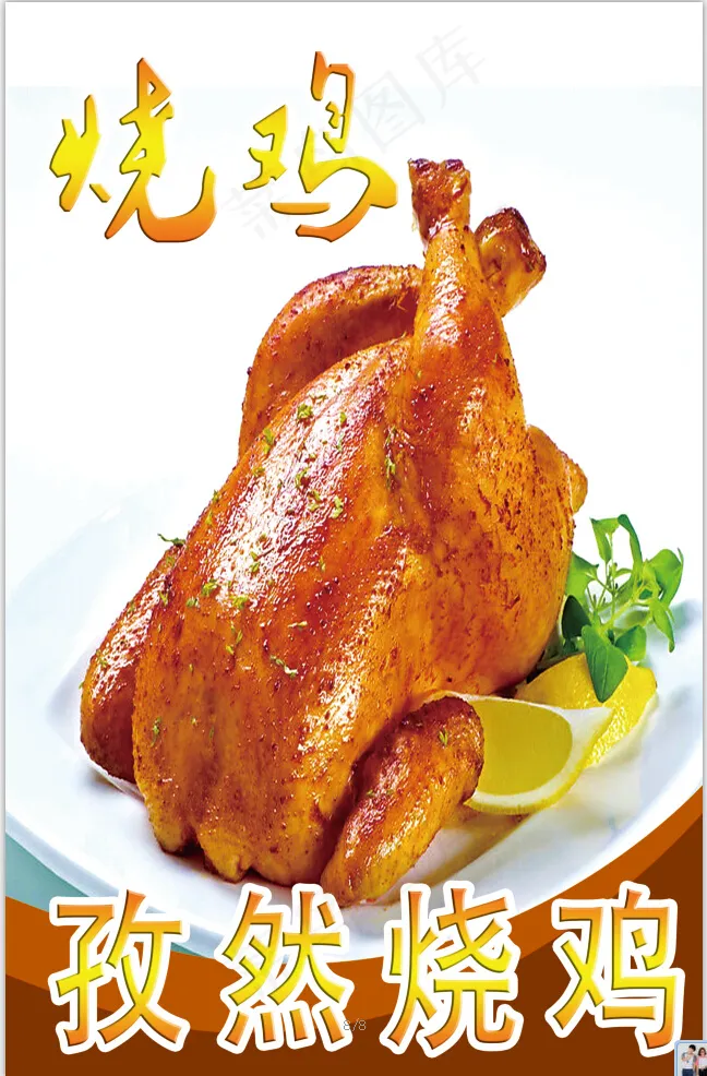 孜然烧鸡psd模版下载