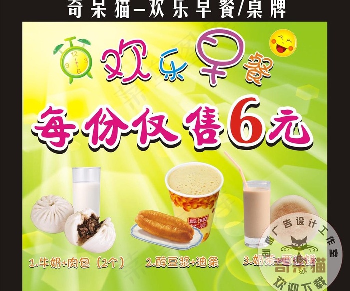 欢乐早餐 桌牌设计图片cdr矢量模版下载