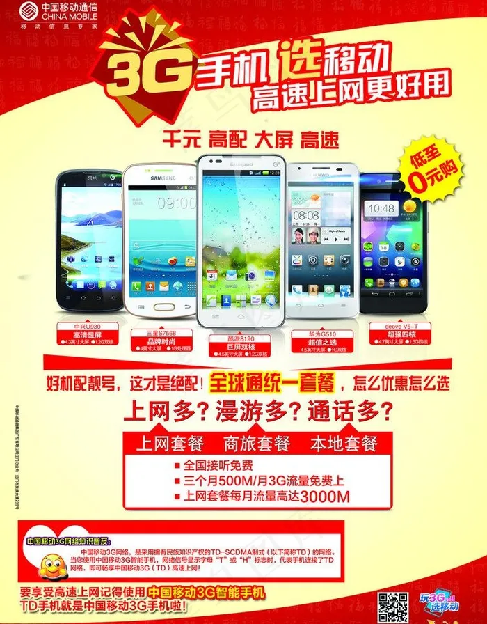 3G手机选移动图片(3307X4488(DPI:200))psd模版下载