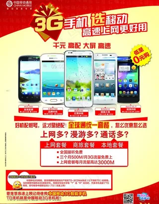 3G手机选移动图片