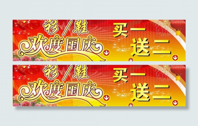 欢度国庆 买一 送二图片cdr矢量模版下载