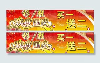 欢度国庆 买一 送二图片