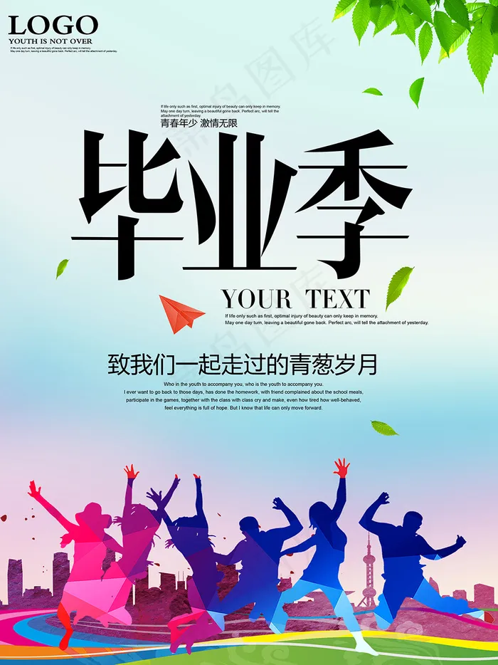 毕业季海报