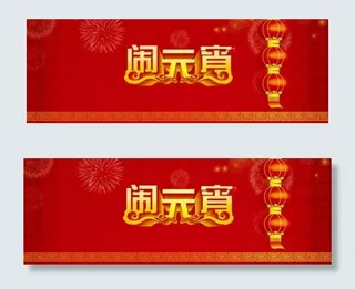 元宵狂欢促销海报