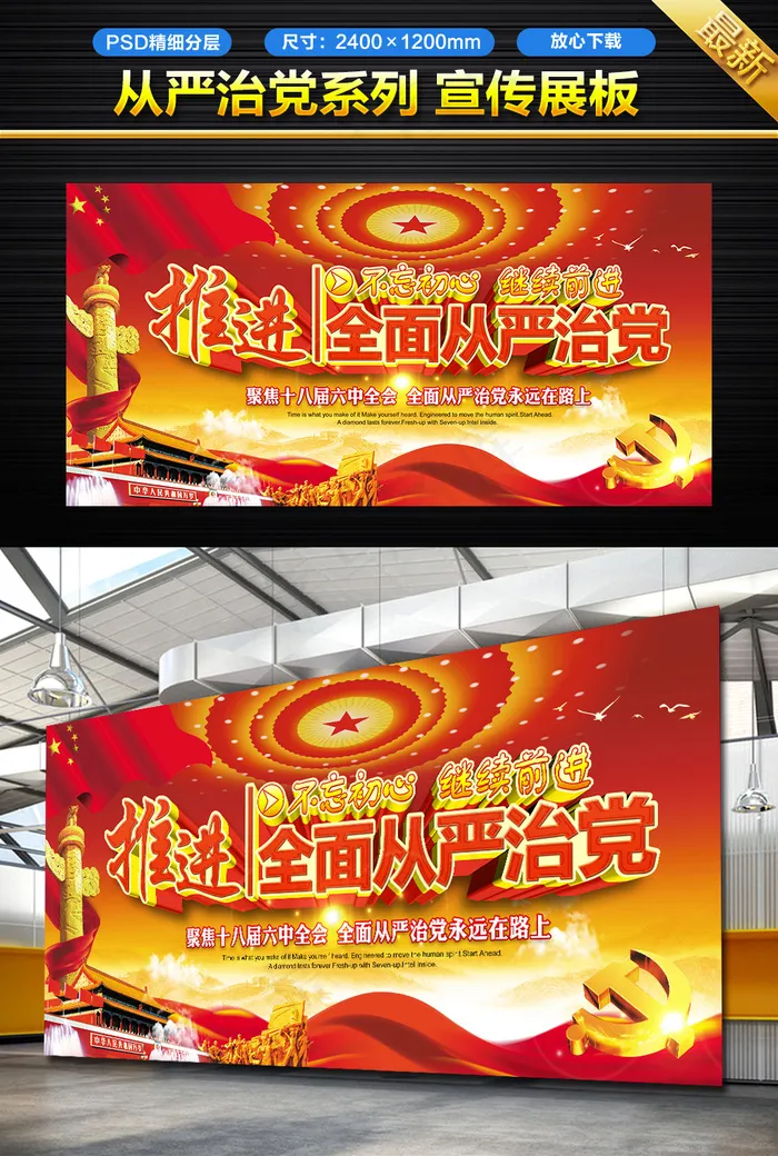 红色大气推进全面从严治党宣传展板设...(6803X3402(DPI:72))psd模版下载