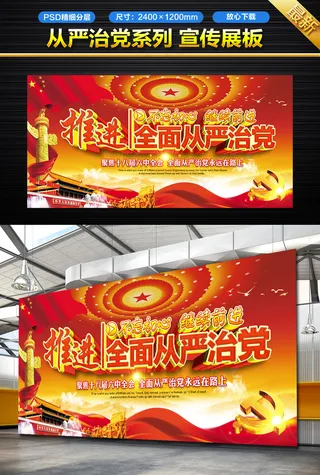 红色大气推进全面从严治党宣传展板设...