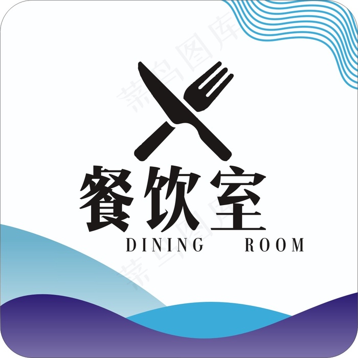 餐饮室cdr矢量模版下载