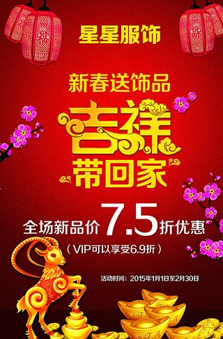 新春吉祥促销海报图片