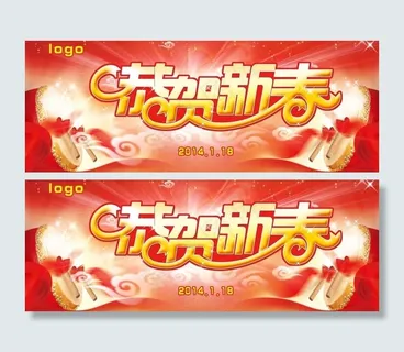 恭贺新春