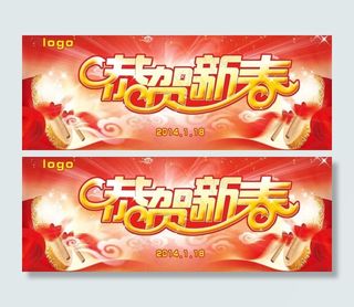 恭贺新春