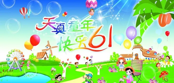 六一儿童节图片psd模版下载