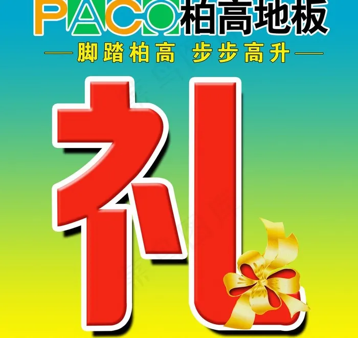 柏高礼字贴图片(3543X3543(DPI:300))psd模版下载