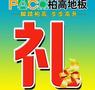 柏高礼字贴图片