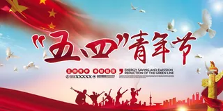 五四青年节海报展板宣传广告PSD