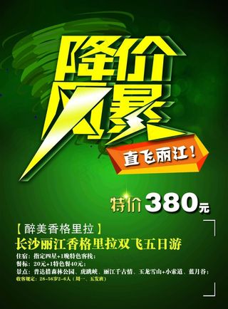 降价风暴 特价 旅游 宣传