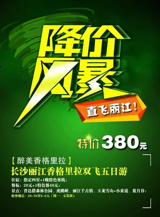 降价风暴 特价 旅游 宣传