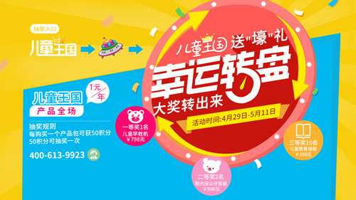 儿童王国幸运大转盘