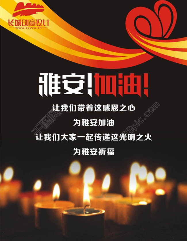 雅安祈福宣传广告设计cdr矢量模版下载