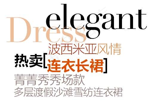 连衣长裙促销文字设计psd模版下载