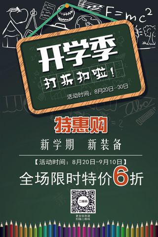 开学季新招生海报