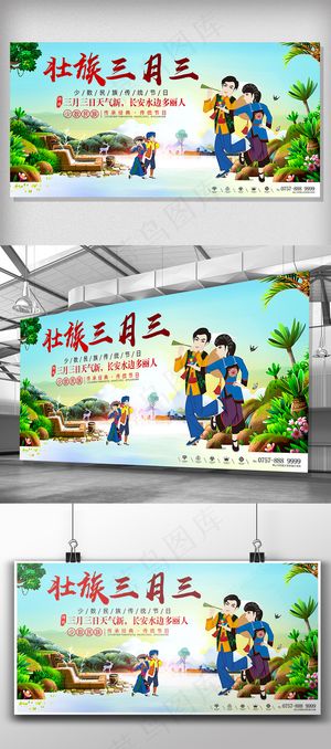 壮族三月三传统节日宣传展板设计