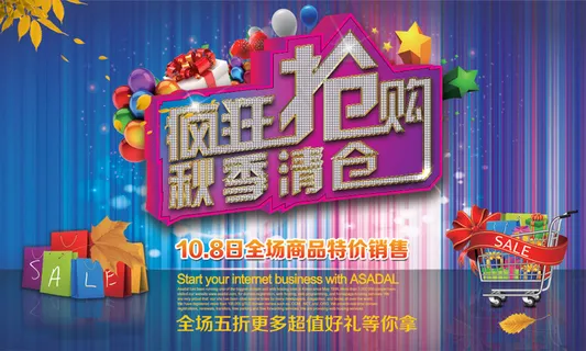 疯狂抢购秋季清仓PSD海报设