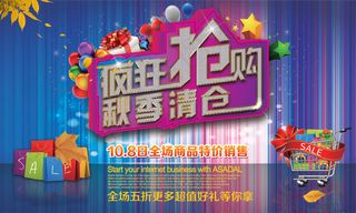 疯狂抢购秋季清仓PSD海报设