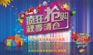 疯狂抢购秋季清仓PSD海报设