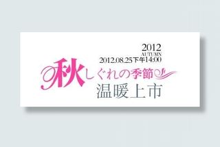 秋装促销文字设计