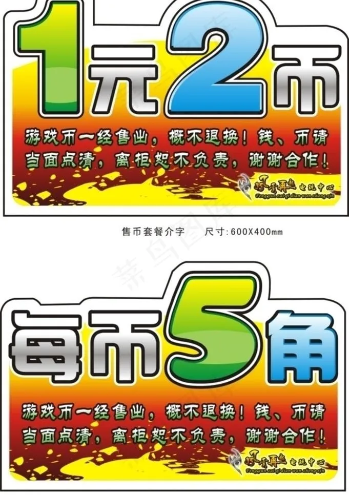 电玩售币套餐 一元两币 每币伍角 ...cdr矢量模版下载