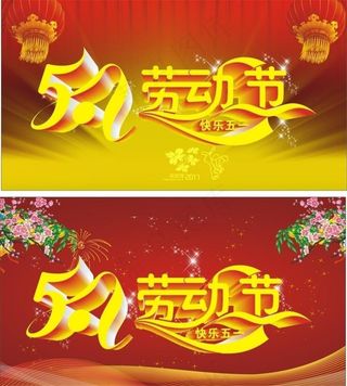 五一劳动节图片模板下载